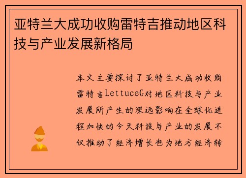 亚特兰大成功收购雷特吉推动地区科技与产业发展新格局