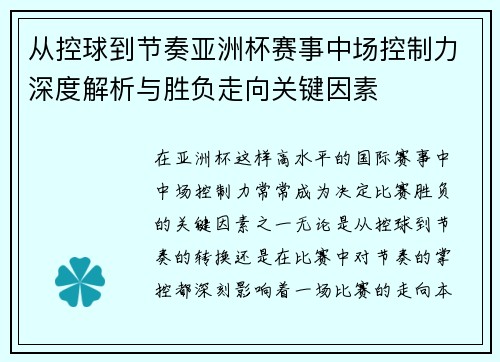 从控球到节奏亚洲杯赛事中场控制力深度解析与胜负走向关键因素 从控球到节奏亚洲杯赛事中场控制力深度解析与胜负走向关键因素