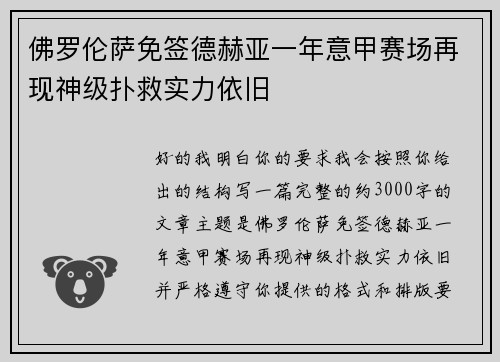 佛罗伦萨免签德赫亚一年意甲赛场再现神级扑救实力依旧 佛罗伦萨免签德赫亚一年意甲赛场再现神级扑救实力依旧