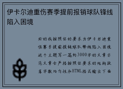 伊卡尔迪重伤赛季提前报销球队锋线陷入困境 伊卡尔迪重伤赛季提前报销球队锋线陷入困境