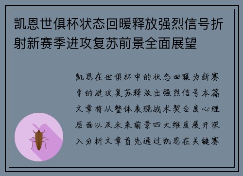 凯恩世俱杯状态回暖释放强烈信号折射新赛季进攻复苏前景全面展望 凯恩世俱杯状态回暖释放强烈信号折射新赛季进攻复苏前景全面展望