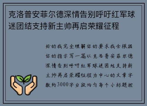 克洛普安菲尔德深情告别呼吁红军球迷团结支持新主帅再启荣耀征程 克洛普安菲尔德深情告别呼吁红军球迷团结支持新主帅再启荣耀征程