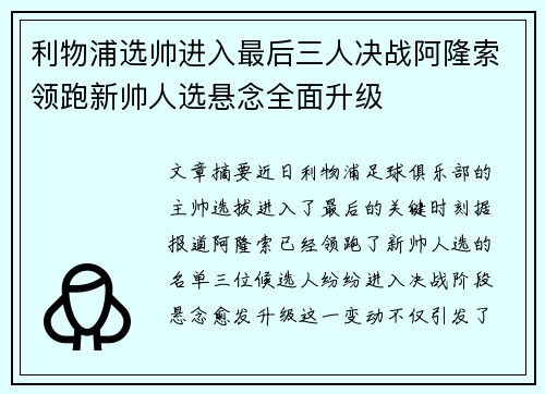 利物浦选帅进入最后三人决战阿隆索领跑新帅人选悬念全面升级 利物浦选帅进入最后三人决战阿隆索领跑新帅人选悬念全面升级