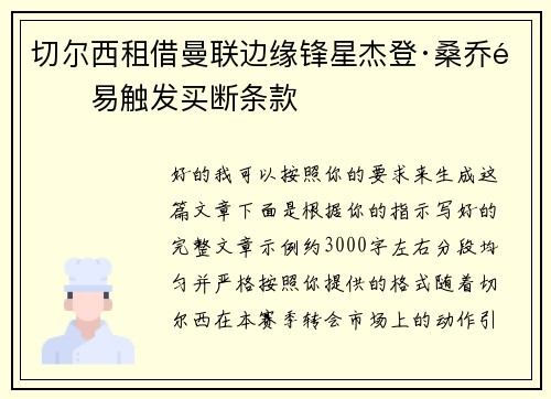 切尔西租借曼联边缘锋星杰登·桑乔附易触发买断条款 切尔西租借曼联边缘锋星杰登·桑乔附易触发买断条款