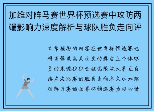加维对阵马赛世界杯预选赛中攻防两端影响力深度解析与球队胜负走向评估 加维对阵马赛世界杯预选赛中攻防两端影响力深度解析与球队胜负走向评估