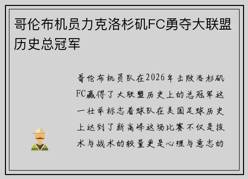 哥伦布机员力克洛杉矶FC勇夺大联盟历史总冠军 哥伦布机员力克洛杉矶FC勇夺大联盟历史总冠军