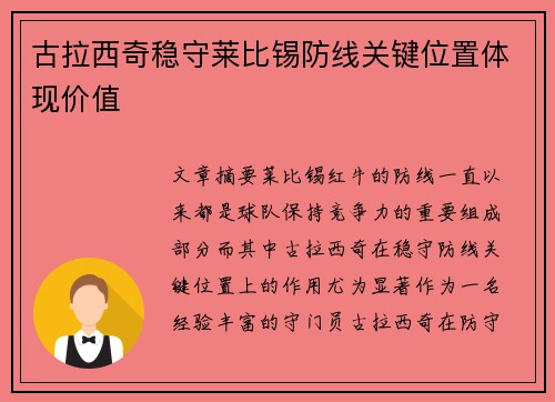 古拉西奇稳守莱比锡防线关键位置体现价值 古拉西奇稳守莱比锡防线关键位置体现价值