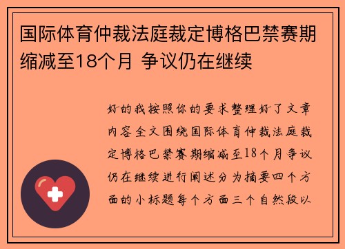 国际体育仲裁法庭裁定博格巴禁赛期缩减至18个月 争议仍在继续 国际体育仲裁法庭裁定博格巴禁赛期缩减至18个月 争议仍在继续