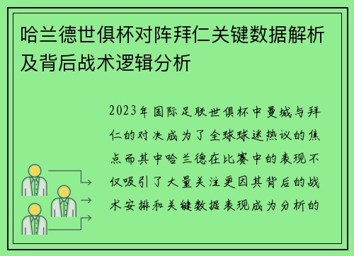 哈兰德世俱杯对阵拜仁关键数据解析及背后战术逻辑分析 哈兰德世俱杯对阵拜仁关键数据解析及背后战术逻辑分析
