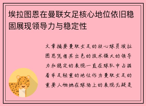 埃拉图恩在曼联女足核心地位依旧稳固展现领导力与稳定性
