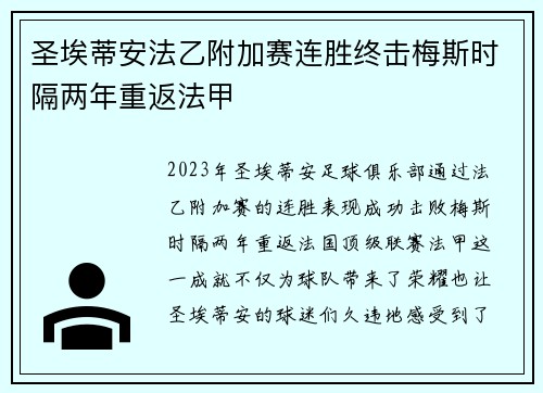 圣埃蒂安法乙附加赛连胜终击梅斯时隔两年重返法甲 圣埃蒂安法乙附加赛连胜终击梅斯时隔两年重返法甲