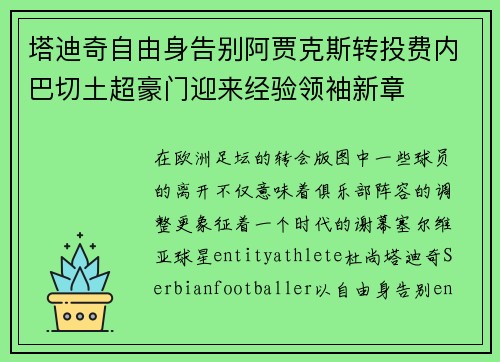 塔迪奇自由身告别阿贾克斯转投费内巴切土超豪门迎来经验领袖新章 塔迪奇自由身告别阿贾克斯转投费内巴切土超豪门迎来经验领袖新章