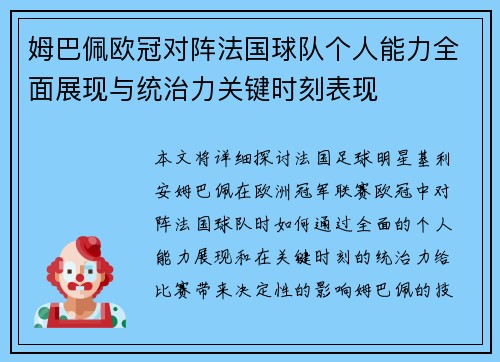 姆巴佩欧冠对阵法国球队个人能力全面展现与统治力关键时刻表现 姆巴佩欧冠对阵法国球队个人能力全面展现与统治力关键时刻表现