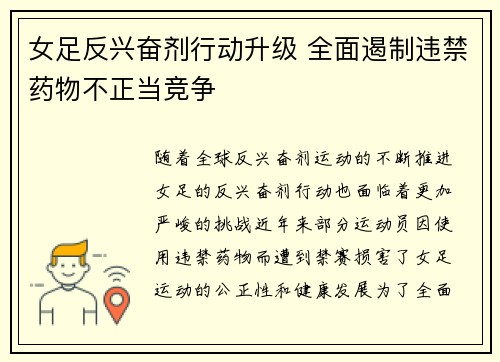 女足反兴奋剂行动升级 全面遏制违禁药物不正当竞争 女足反兴奋剂行动升级 全面遏制违禁药物不正当竞争
