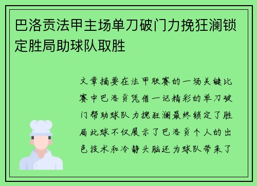 巴洛贡法甲主场单刀破门力挽狂澜锁定胜局助球队取胜 巴洛贡法甲主场单刀破门力挽狂澜锁定胜局助球队取胜