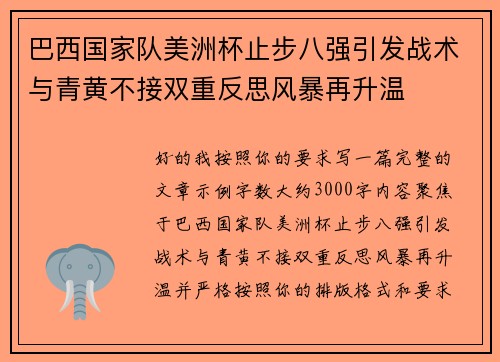 巴西国家队美洲杯止步八强引发战术与青黄不接双重反思风暴再升温 巴西国家队美洲杯止步八强引发战术与青黄不接双重反思风暴再升温