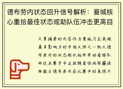 德布劳内状态回升信号解析:曼城核心重拾最佳状态或助队伍冲击更高目标 德布劳内状态回升信号解析:曼城核心重拾最佳状态或助队伍冲击更高目标