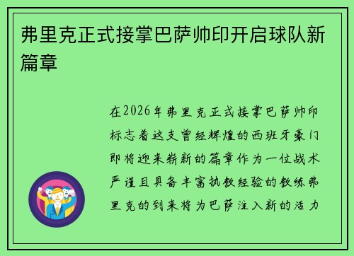 弗里克正式接掌巴萨帅印开启球队新篇章