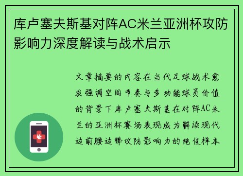 库卢塞夫斯基对阵AC米兰亚洲杯攻防影响力深度解读与战术启示