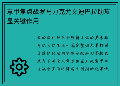 意甲焦点战罗马力克尤文迪巴拉助攻显关键作用 意甲焦点战罗马力克尤文迪巴拉助攻显关键作用