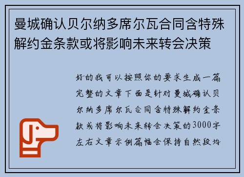 曼城确认贝尔纳多席尔瓦合同含特殊解约金条款或将影响未来转会决策