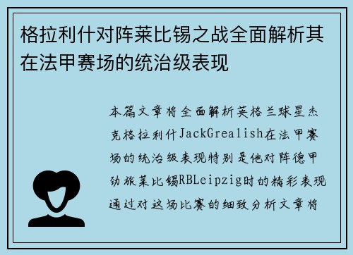 格拉利什对阵莱比锡之战全面解析其在法甲赛场的统治级表现